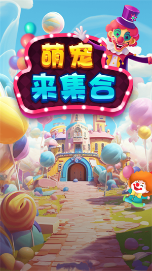 萌宠来集合图1