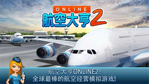 航空大亨2通用版图4