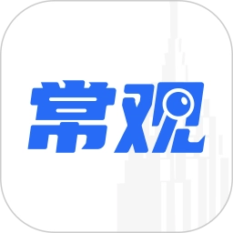 常观官方最新版