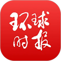 环球时报直装版