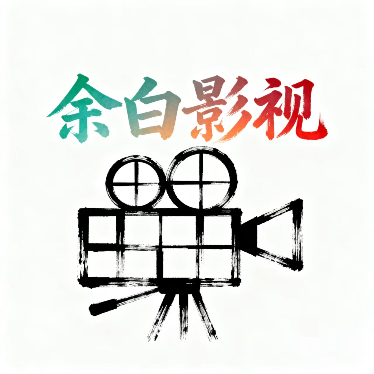 余白影视