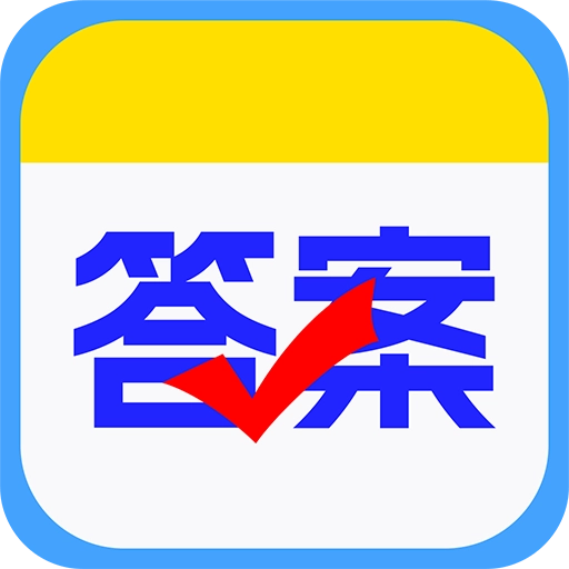 作业查答案手机最新版