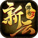 新云传奇3最新免费版