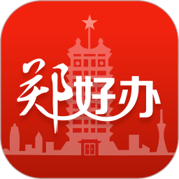 郑好办最新免费版