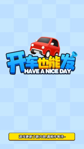 开车也能发手游直装版图3