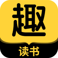 趣读书小说最新免费版