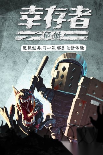 幸存者危城华为渠道服图3