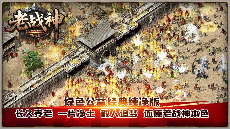 百福老战神图5