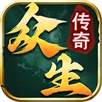 众生传奇手游版