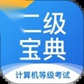 计算机二级宝典正版