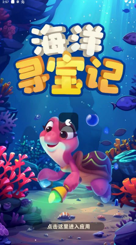 海洋寻宝记图2