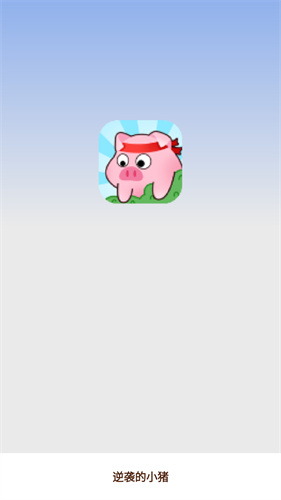 逆袭的小猪免费原版图2