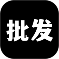 批发网安卓官方版