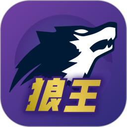 狼王手机最新版