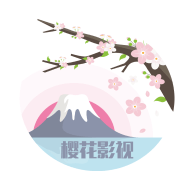 樱花影视安卓官方版