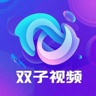 双子视频无广告版