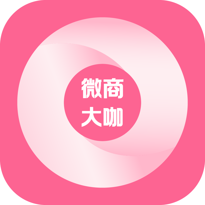 微商大咖
