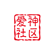 爱神社区官方版