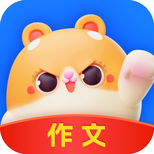 薯包作文手机最新版