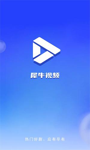 犀牛视频原版图1