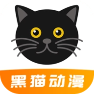 黑猫动漫官方最新版