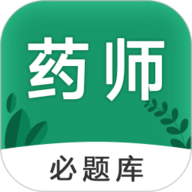 执业药师必题库通用版