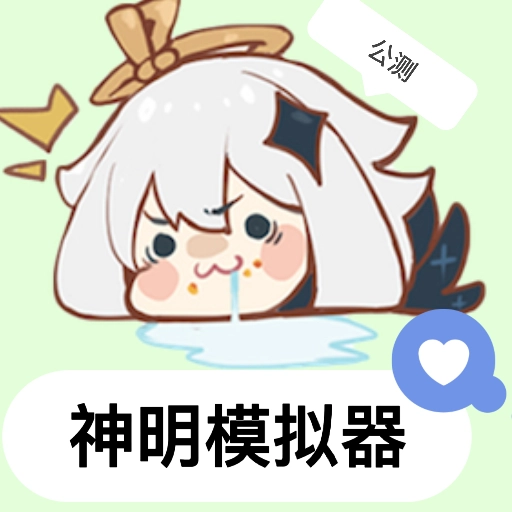 神明模拟器通用版