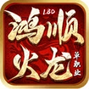 鸿顺火龙