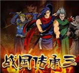 战国传承3安卓直装版