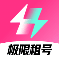 极限租号安卓免费版