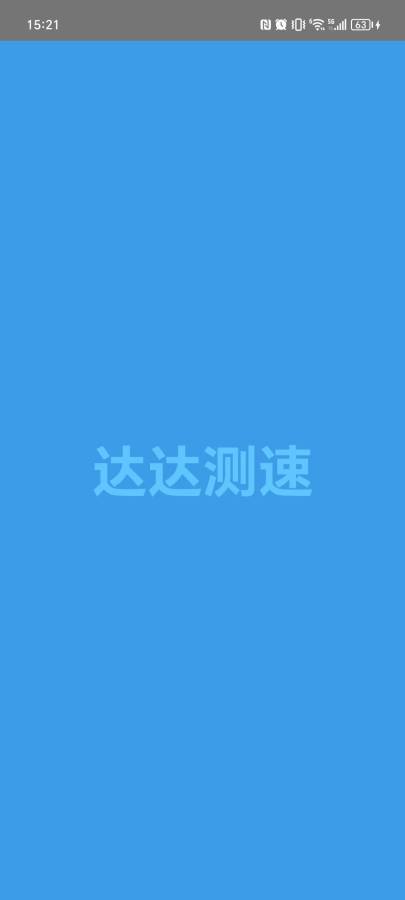 达达测速手机正版图1
