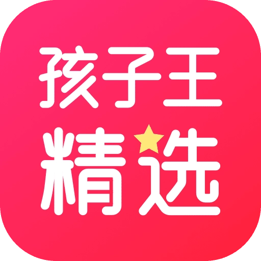 孩子王精选官方最新版