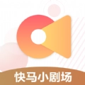 快马小剧场手机最新版