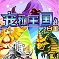 宠物王国4(上帝版