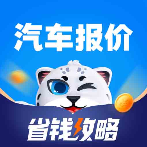 汽车报价安卓免费版