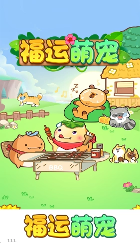 福运萌宠图3
