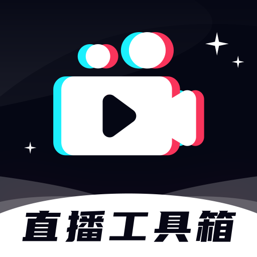 直播工具箱最新版