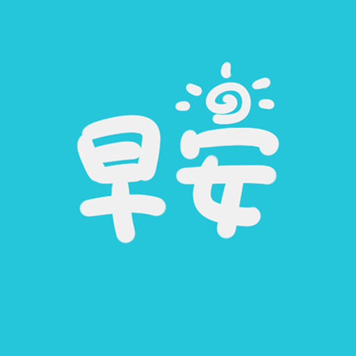 早安语录安卓直装版