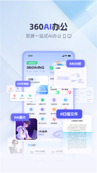 360AI办公安卓官方版图1