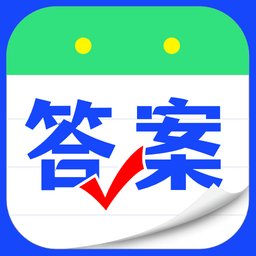 作业答案校对通软件手机最新版