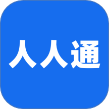 人人通手机最新版