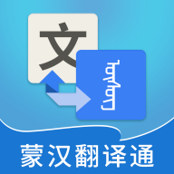 蒙汉翻译通在线翻译官方正版