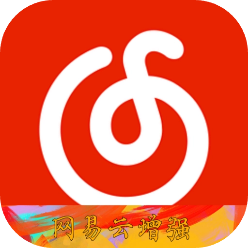 网易云增强免费原版