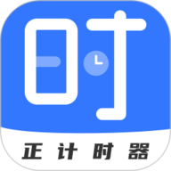正计时软件免费原版