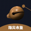 指尖木鱼软件原版