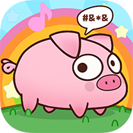 逆袭的小猪免费原版