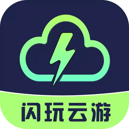 闪玩云游软件免费版