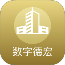 数字德宏直装版