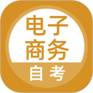 电子商务自考最新版
