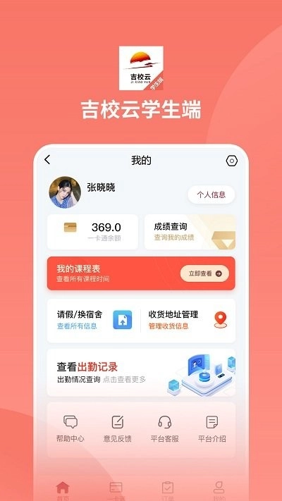 吉校云学生端手机免费版图2